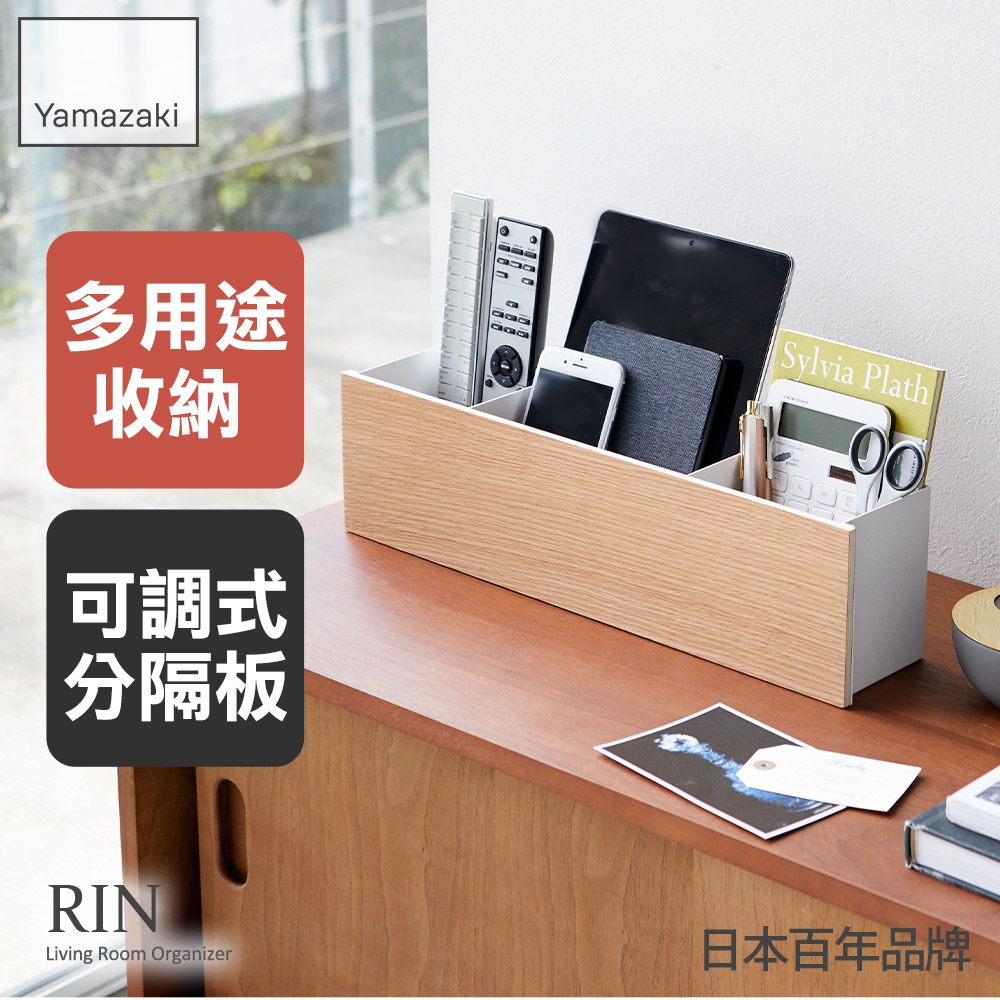 日本山崎RIN木紋分格置物盒(米)/臥室收納/客廳收納/小物收納架/桌上置物架/遙控器收納/手機架