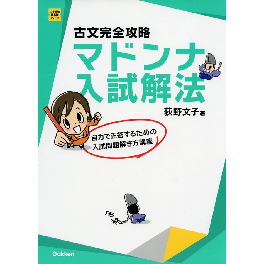 古文完全攻略 マドンナ入試解法