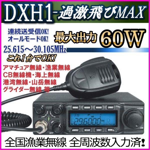 DX-H1 25.615-30.105Mhz オールモード 連続送受信OK プログラム変更可能 ワイドバンドHF高性能・高機能無線機 新品 即納