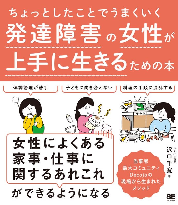 沢口千寛 ちょっとしたことでうまくいく発達障害の女性が上手に生きるため[9784798165950]