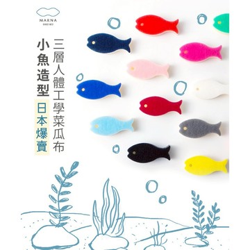 【MARNA】 日本限定版小魚造型菜瓜布