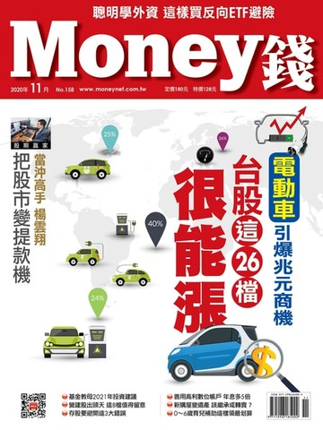 【電子書】Money錢11月號/2020 第158期 電動車引爆兆元商機 台股這26檔很能漲