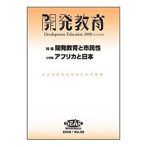 開発教育 Ｖｏｌ．５５（２００８）／開発教育協会