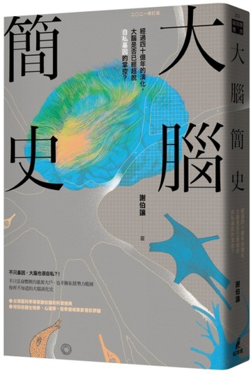大腦簡史：經過四十億年的演化，大腦是否已經超脫自私基因的掌控？（二○二一年[二手書_良好]