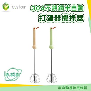 Lestar 304不銹鋼半自動打蛋器/攪拌器