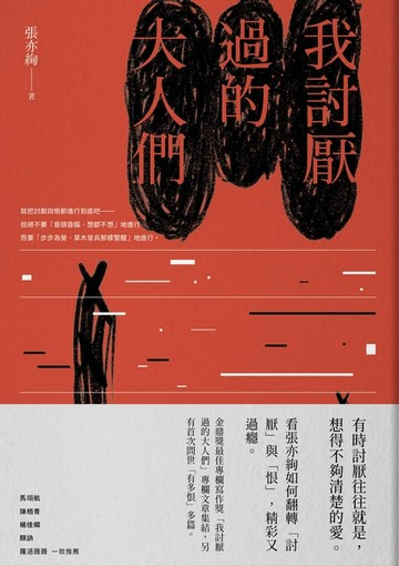 【電子書】我討厭過的大人們