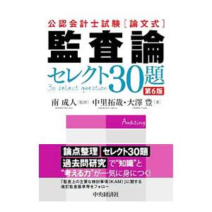 公認会計士試験論文式監査論セレクト３０題／中里拓哉