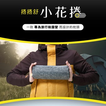 【Treewalker 萊茂】捲捲舒小花捲 3秒捲收 高回彈記憶棉芯 露營枕 睡枕 枕頭 靠枕 午睡枕 記憶枕