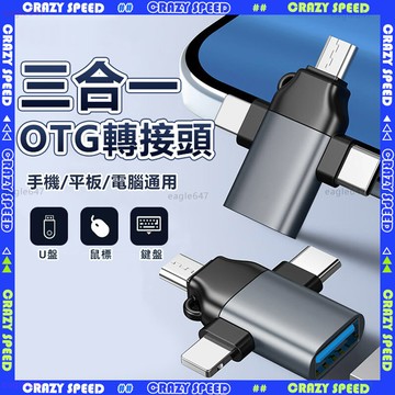 CRAZY SPEED🥇三合一OTG 轉接頭🥇手機轉接頭 轉接器 免驅動 轉換頭 usb 讀卡器 usb c 轉接頭