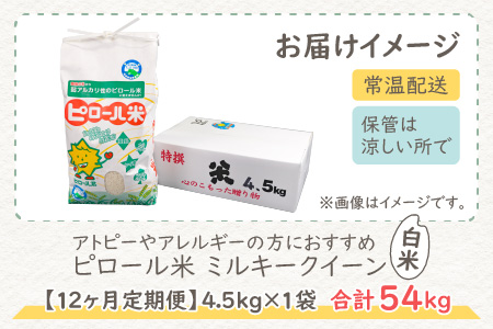 ミネラル豊富！弱アルカリ性のピロール米 ミルキークイーン 白米 4.5kg × 12回 計54kg 化学肥料5割以下・減農薬[K-008001]