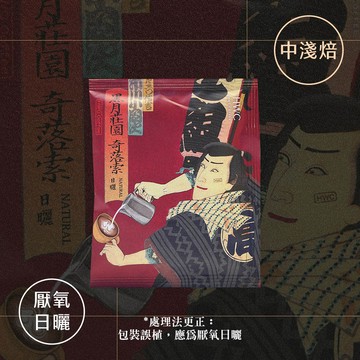 【效期至11.11】巴拿馬 黑月莊園 奇落索 厭氧日曬 20g咖啡豆
