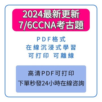 2024最新更新7/6CCNA考古題附贈中文CCNA 200-301考古題CCNP 350-401 300-410