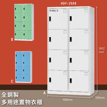 【MIT台灣製】大富 HDF-2508 全鋼製多用途置物衣櫃 置物櫃 收納櫃 員工櫃 衣櫃 收納第一首選