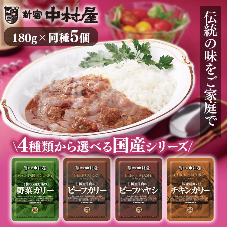 レトルトカレー レトルト 中村屋 カレー ５個セット (5個)(国産牛肉・鶏肉・4種野菜の)カリー・ハヤシ  新宿中村屋