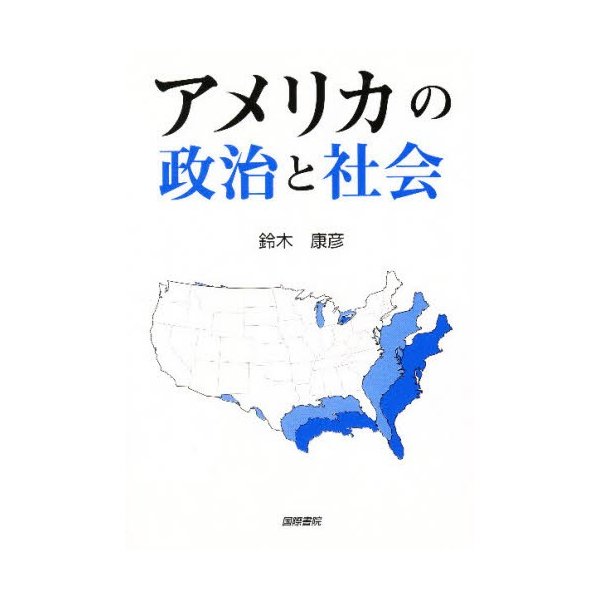 アメリカの政治と社会