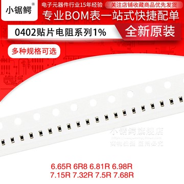 貼片電阻0402 6R8 6.81R 6.98R 7.15R 7.32R 7.5R 7.68R 1% 6.65R