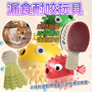 寵物漏食玩具 潔牙耐咬 磨牙玩具 漏食河豚玩具 蹦蹦魚玩具 狗狗漏食球 零食玩具 鈴鐺玩具 藏食玩具 漏食球 寵物玩具