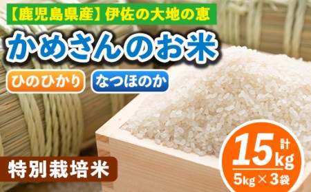 B5-013 ＜3.ひのひかり5kg×2袋＋なつほのか5kg×1袋＞選べる！かめさんのお米(計15kg・5kg×3袋) ひのひかり、なつのほか2品種の伊佐米から3袋