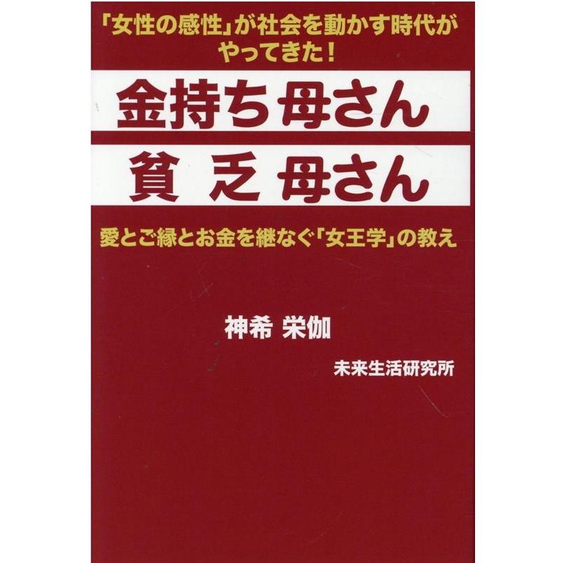 金持ち母さん貧乏母さん 愛とご縁とお金を継なぐ 女王学 の教え 女性の感性 が社会を動かす時代がやってきた