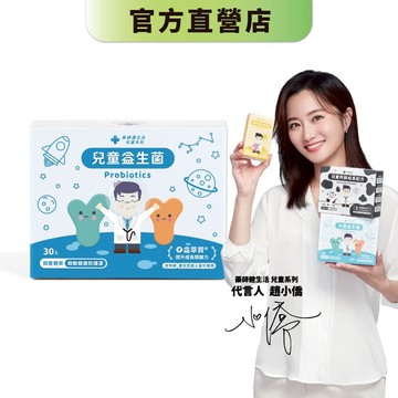 【藥師健生活】兒童益生菌 30包/盒 專科醫師指定菌種 100億菌數 幼兒 順暢機能 調整體質－現貨