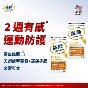 MoveFree益節薑黃+羅望精萃迷你錠(30錠*2瓶)