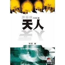 原振俠珍藏版01：天人  倪匡  明窗出版社