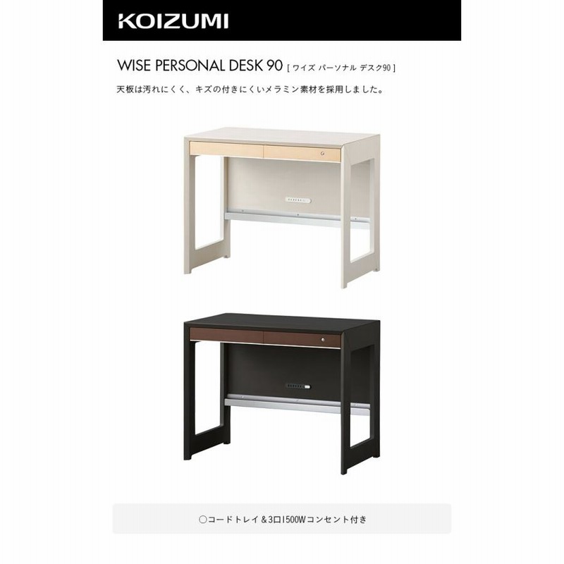コイズミ デスク コンセント付き 【公式通販】
