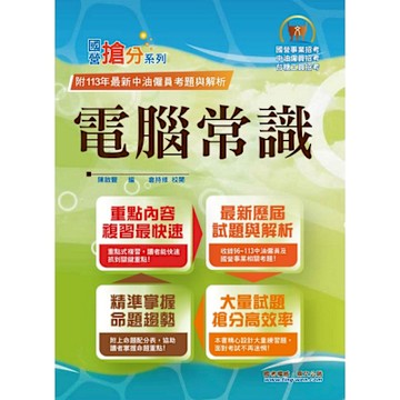 國營事業「搶分系列」【電腦常識】（篇章結構完整‧題庫內容超豐富‧收錄大量考古題）(13版)