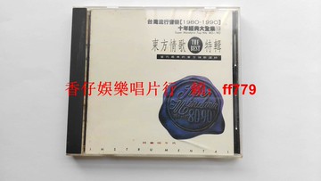 "東方情歌特輯 臺灣1980-1990十年流行音樂經典純音樂CD 滾石唱片 鉆石音樂 上海愛樂管弦樂團演奏 屠巴海指揮 臺首版"