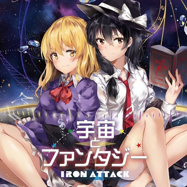 宇宙とファンタジー IRON ATTACK 入荷予定2016年10月頃