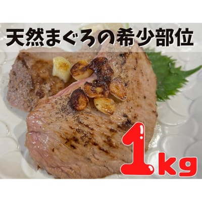 マグロのホホ肉1kg(加熱用)