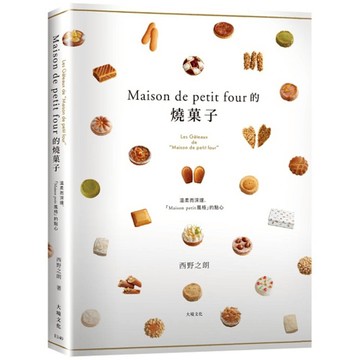 Maison de petit four的燒菓子：公開殿堂級熱賣糕點的配方設計、