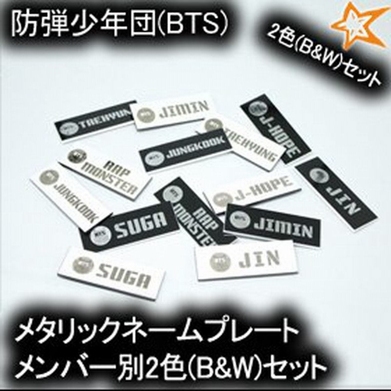 在庫処分セール防弾少年団 Bts メタリック ネームプレート 2色 Bw セット 名札 グッズ 人気 アイドル 韓国 ファッション 通販 Lineポイント最大1 0 Get Lineショッピング