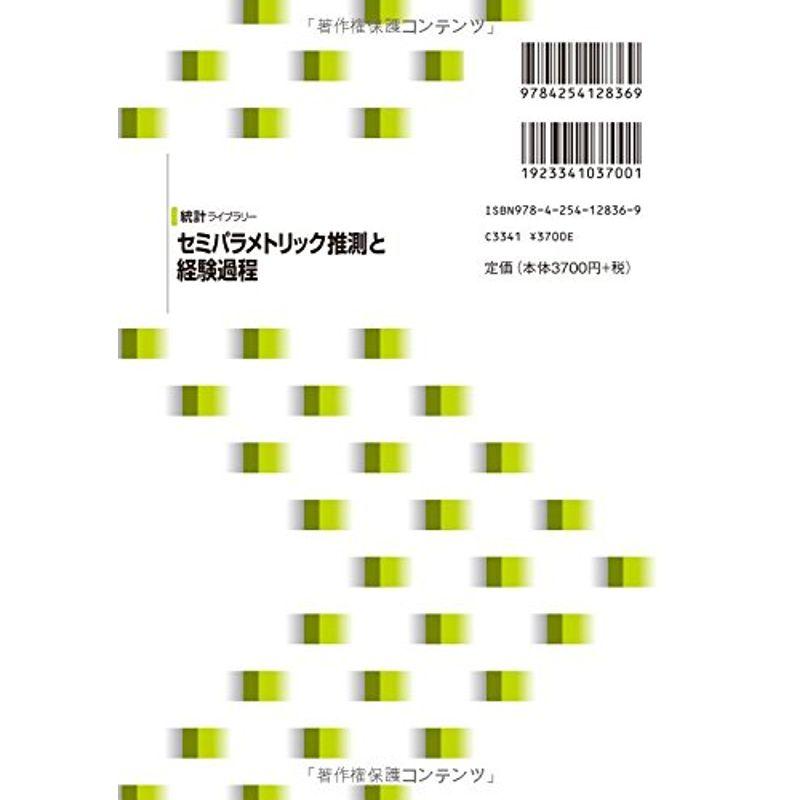 セミパラメトリック推測と経験過程 (統計ライブラリー)