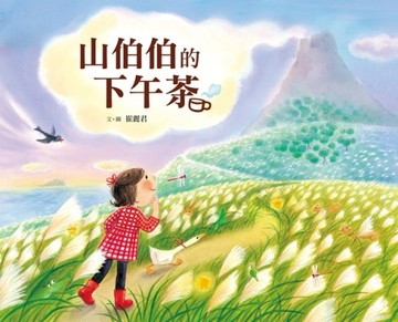 山伯伯的下午茶【二手書_良好】TAAZE讀冊生活