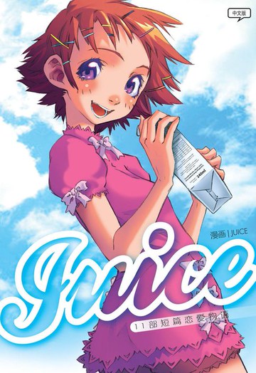 【電子書】Juice（简体版）
