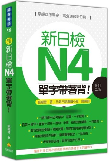 新日檢N4單字帶著背！（修訂二版）[二手書_全新]