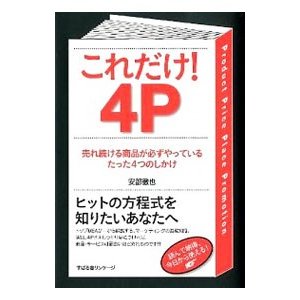 これだけ！４Ｐ／安部徹也