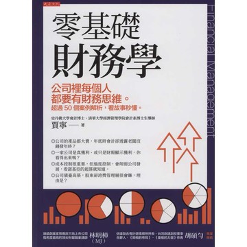【華欣台大】《二手書│零基礎財務學：公司裡每個人都要有財務思維》9786267192504～大是～賈寧