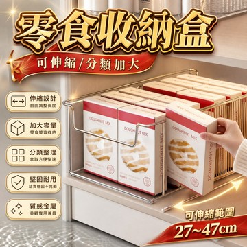 隔日到貨 深櫃收納盒 櫃內收納盒 伸縮收納盒 零食收納盒 櫥櫃收納盒