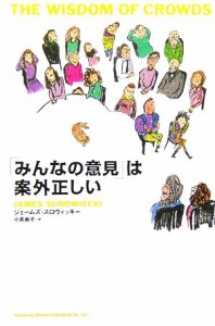  「みんなの意見」は案外正しい／ジェームズスロウィッキー(著者),小高尚子(訳者)