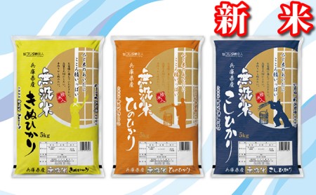 新米 令和5年産 兵庫県産コシヒカリ、ヒノヒカリ、キヌヒカリ 3点セット 15kg(無洗米)