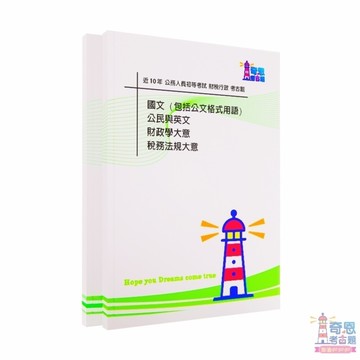 【財稅行政考古題】初等考試｜最新近10年歷屆試題完整收錄｜高分必備工具｜快速掌握重點輕鬆上榜