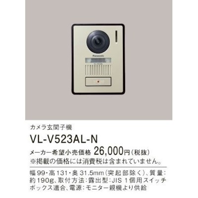 パナソニック インターホンカメラ玄関子機LEDライト付・逆光補正付・露出型VL-V523AL-N