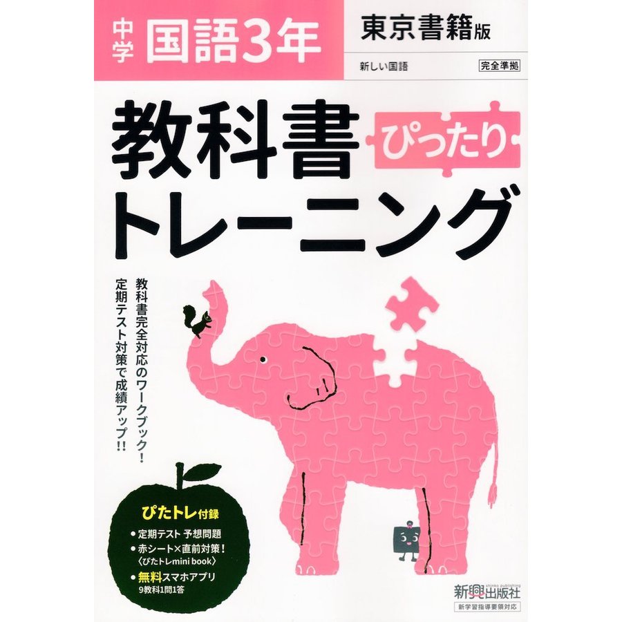 ぴったりトレーニング国語3年 東京書籍版