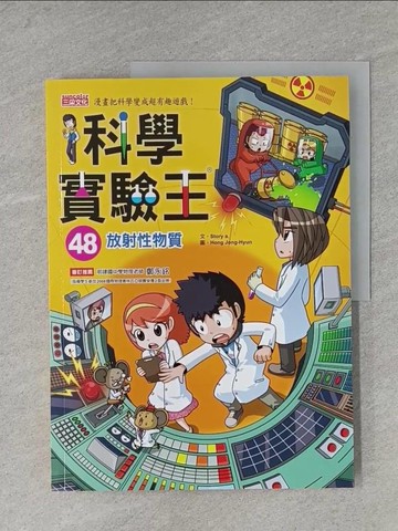 【書寶二手書T1／少年童書_Y96】科學實驗王48：放射性物質_Story a.,  徐月珠