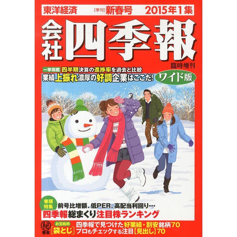 会社四季報 ワイド版 2015年1集 新春号