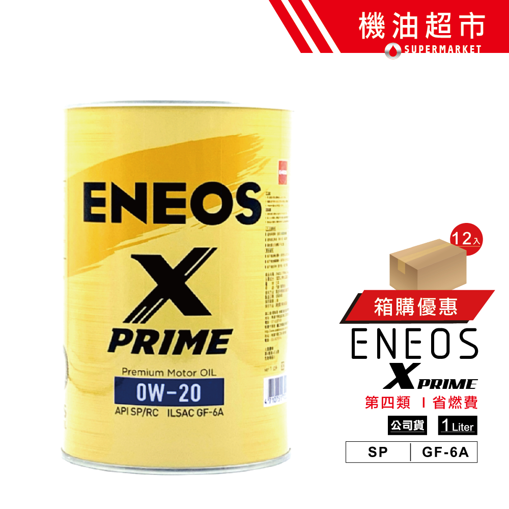 整箱下單區】新日本石油X PRIME 0W20 公司貨SP 新規1L 頂級金罐ENEOS