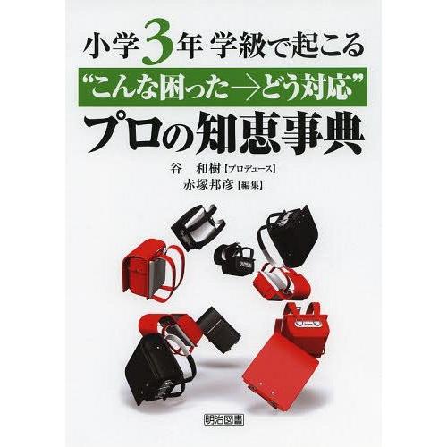 学級で起こる こんな困った どう対応 プロの知恵事典 小学3年