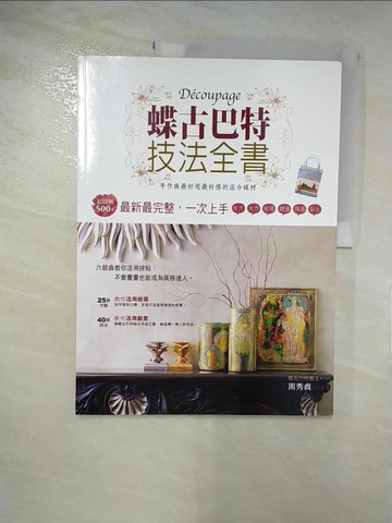 【書寶二手書T9／美工_QZZ】蝶古巴特技法全書_周秀貞.張萌雯